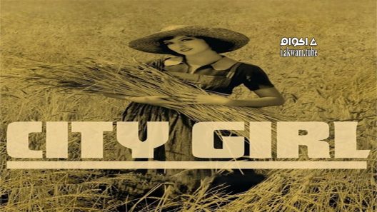 مشاهدة فيلم City Girl 1930 مترجم