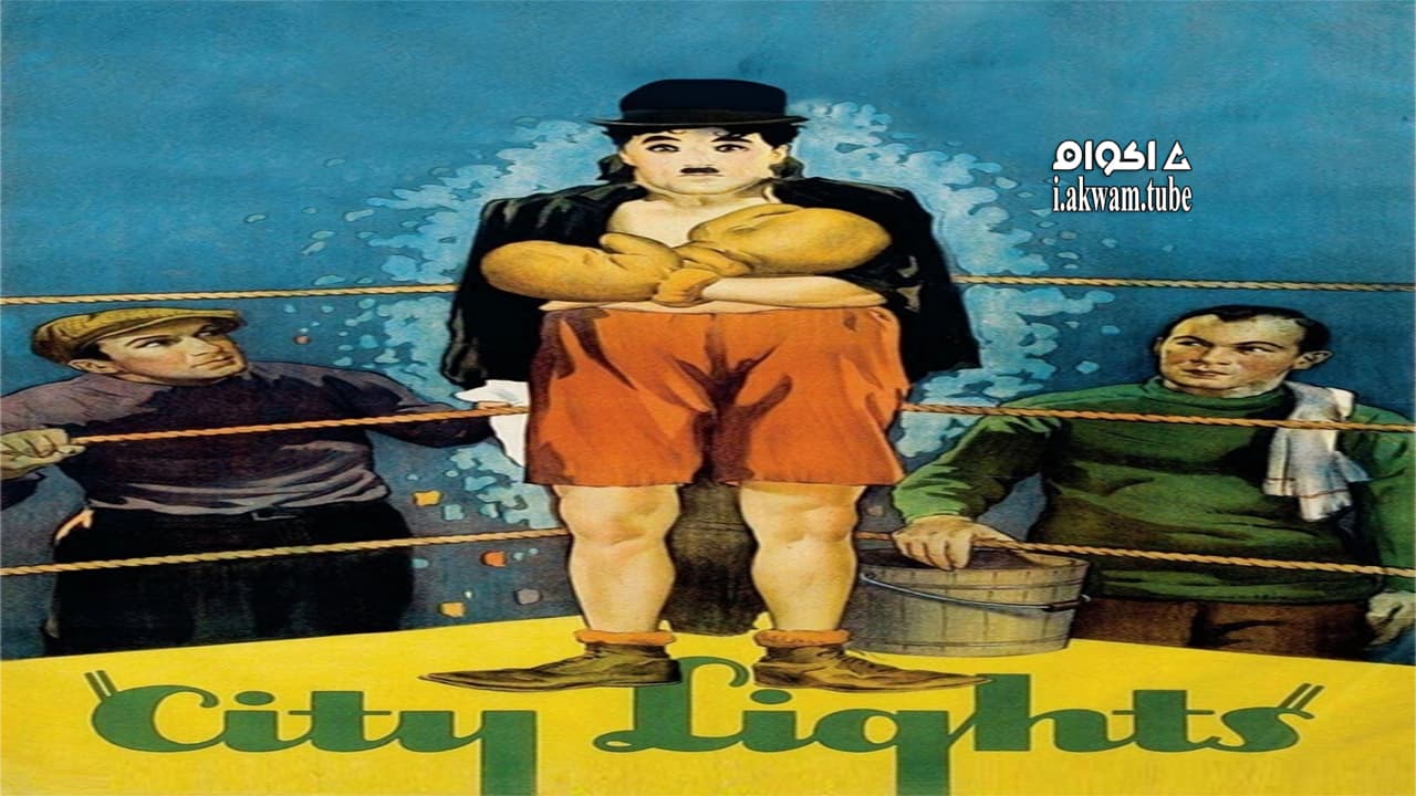 مشاهدة فيلم City Lights 1931 مترجم