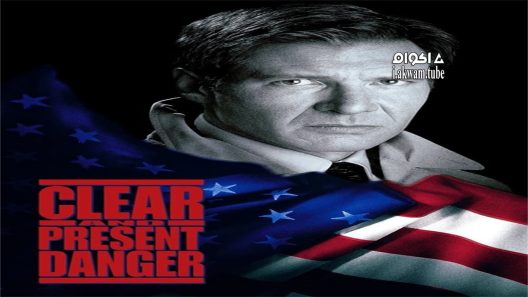 مشاهدة فيلم Clear and Present Danger 1994 مترجم