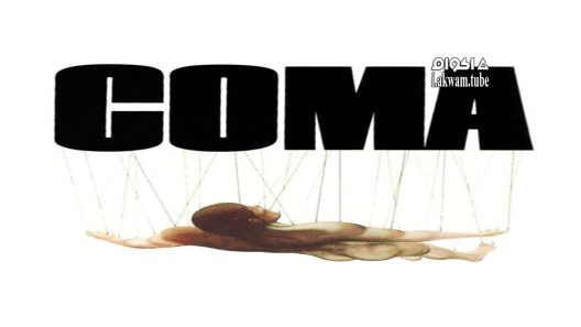 مشاهدة فيلم Coma 1978 مترجم