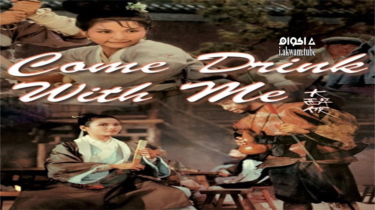 مشاهدة فيلم Come Drink with Me 1966 مترجم