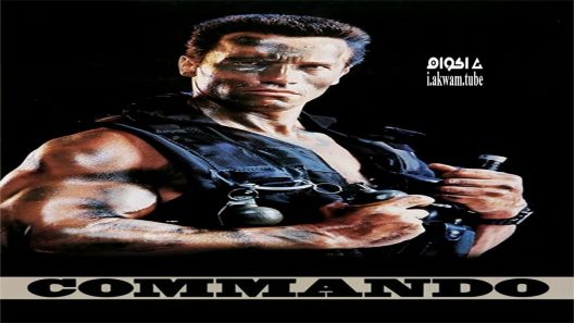 مشاهدة فيلم Commando 1985 مترجم