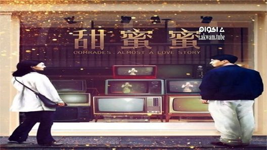 مشاهدة فيلم Comrades: Almost a Love Story 1996 مترجم