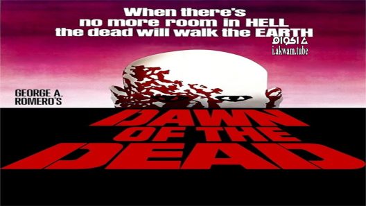 مشاهدة فيلم Dawn of the Dead 1978 مترجم