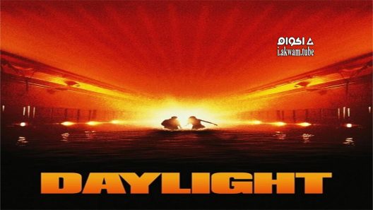 مشاهدة فيلم Daylight 1996 مترجم