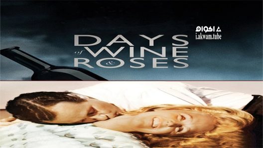 مشاهدة فيلم Days of Wine and Roses 1962 مترجم