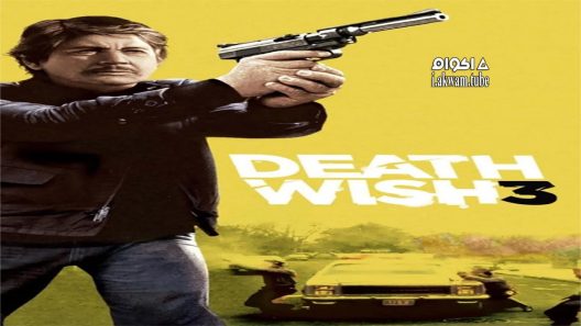 مشاهدة فيلم Death Wish 3 1985 مترجم