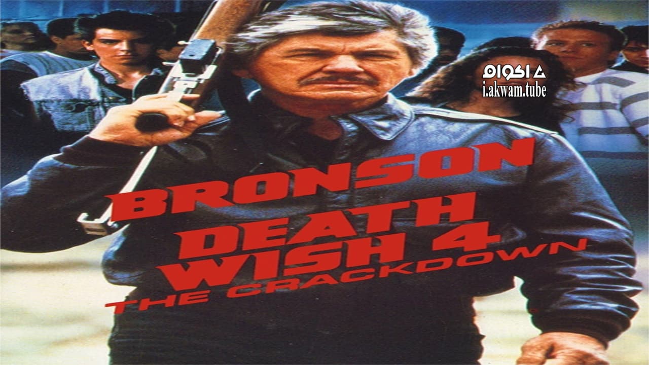 مشاهدة فيلم Death Wish 4: The Crackdown 1987 مترجم