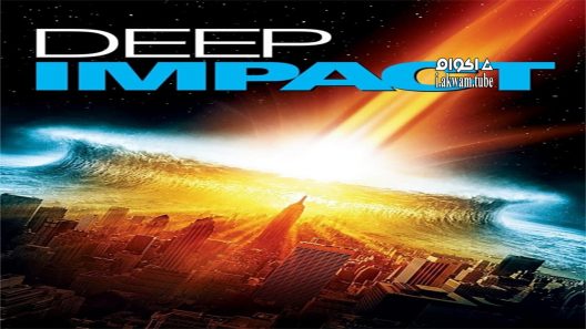 مشاهدة فيلم Deep Impact 1998 مترجم