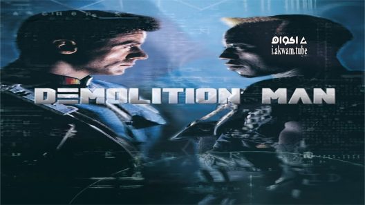 مشاهدة فيلم Demolition Man 1993 مترجم
