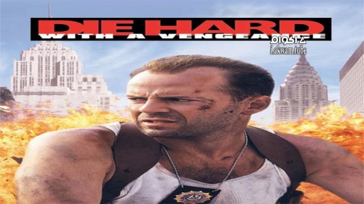 مشاهدة فيلم Die Hard: With a Vengeance 1995 مترجم