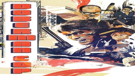 مشاهدة فيلم Doberman Cop 1977 مترجم