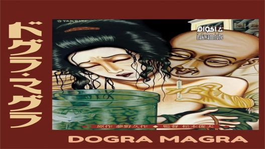 مشاهدة فيلم Dogra Magra 1988 مترجم