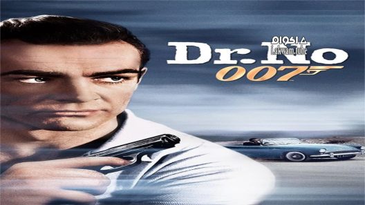 مشاهدة فيلم Dr. No 1962 مترجم