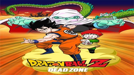 مشاهدة فيلم Dragon Ball Z: Dead Zone 1989 مترجم