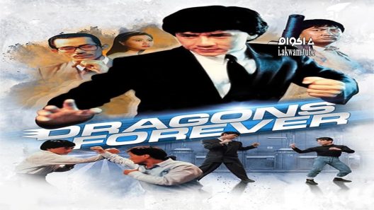 مشاهدة فيلم Dragons Forever 1988 مترجم
