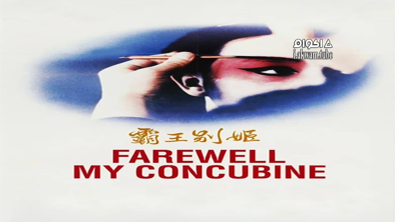 مشاهدة فيلم Farewell My Concubine 1993 مترجم