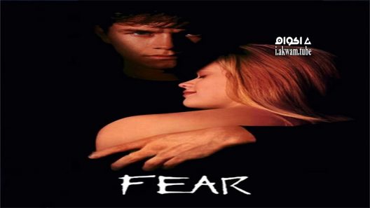 مشاهدة فيلم Fear 1996 مترجم