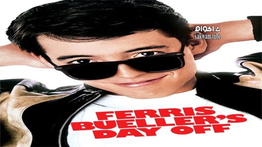 مشاهدة فيلم Ferris Bueller’s Day Off 1986 مترجم