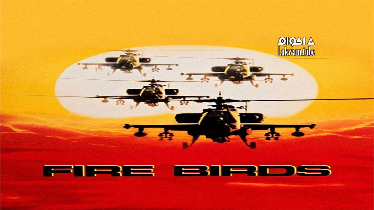 مشاهدة فيلم Fire Birds 1990 مترجم