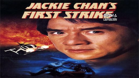 مشاهدة فيلم First Strike 1996 مترجم