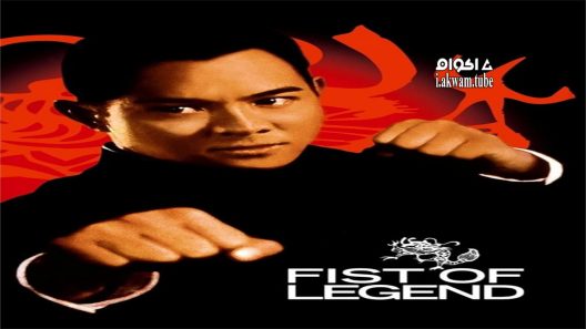 مشاهدة فيلم Fist of Legend 1994 مترجم