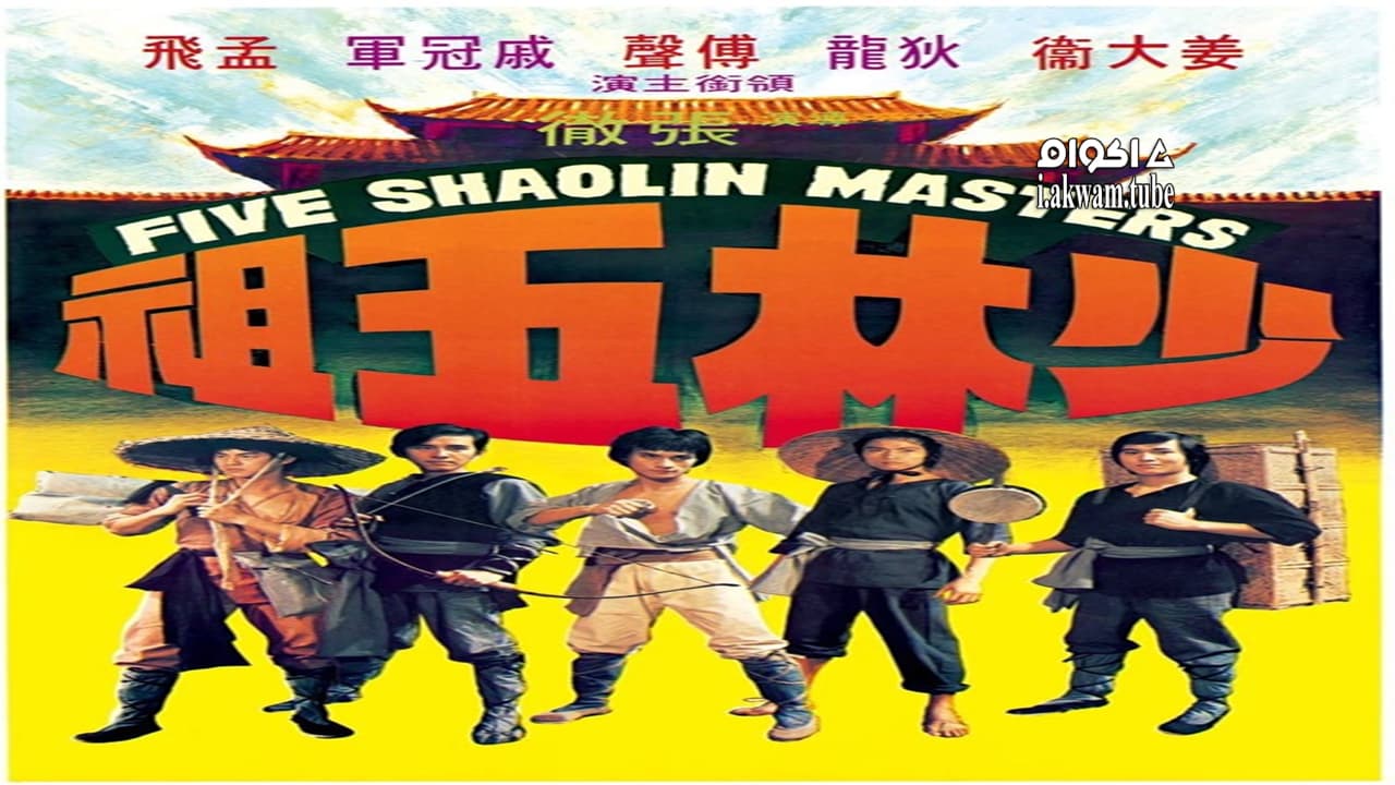 مشاهدة فيلم Five Shaolin Masters 1974 مترجم