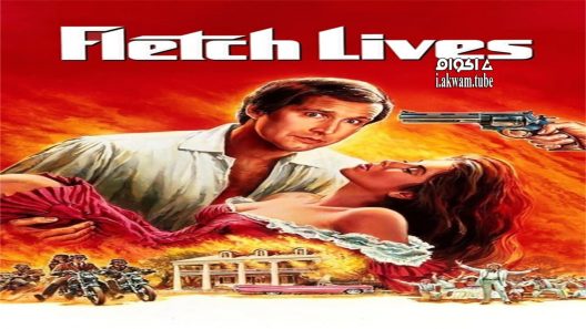 مشاهدة فيلم Fletch Lives 1989 مترجم
