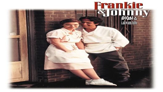 مشاهدة فيلم Frankie and Johnny 1991 مترجم