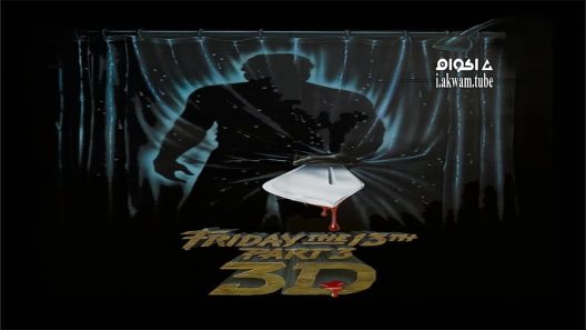 مشاهدة فيلم Friday the 13th Part III 1982 مترجم