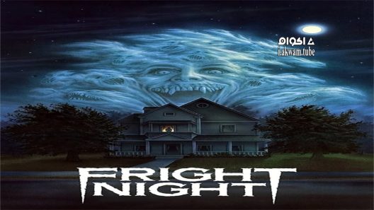 مشاهدة فيلم Fright Night 1985 مترجم