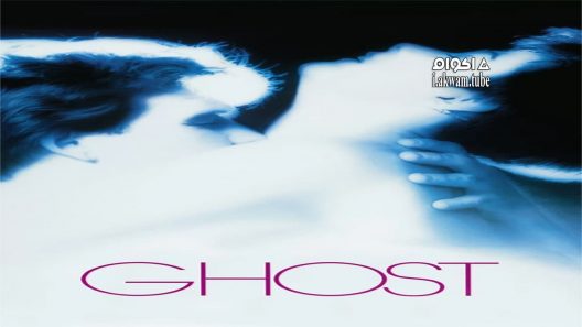 مشاهدة فيلم Ghost 1990 مترجم