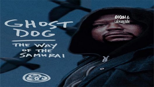 مشاهدة فيلم Ghost Dog: The Way of the Samurai 1999 مترجم