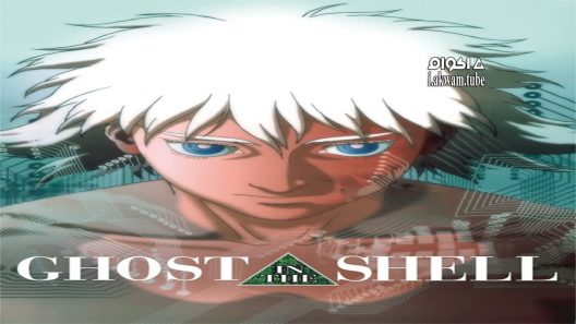 مشاهدة فيلم Ghost in the Shell 1995 مترجم