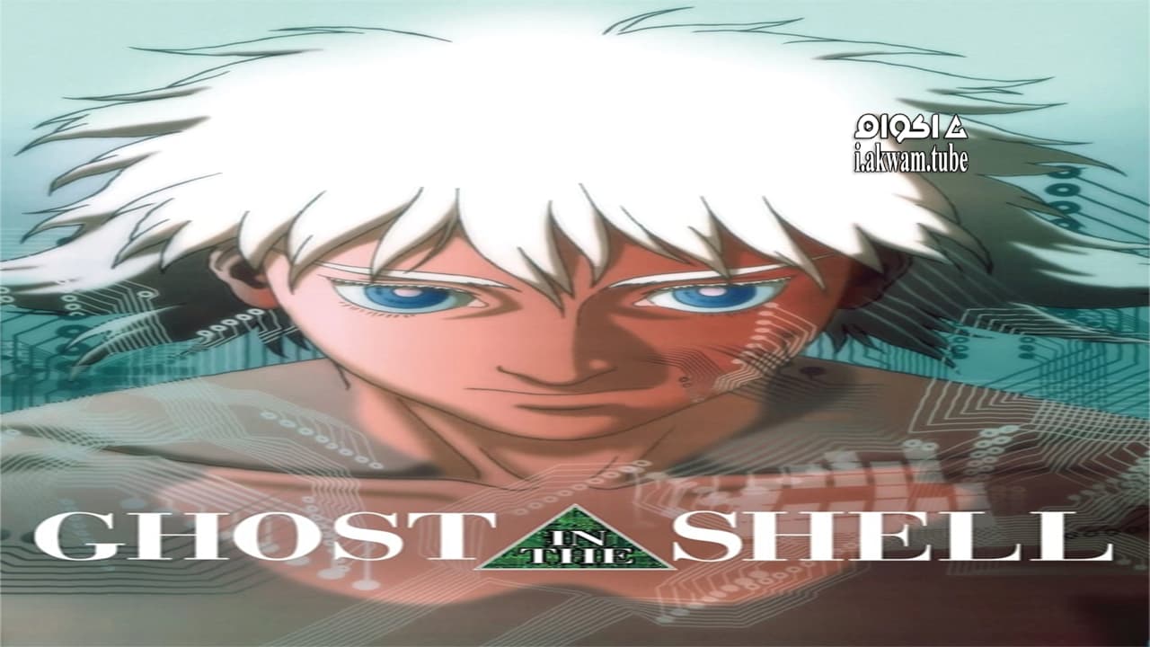 مشاهدة فيلم Ghost in the Shell 1995 مترجم