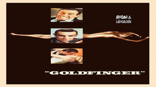 مشاهدة فيلم Goldfinger 1964 مترجم