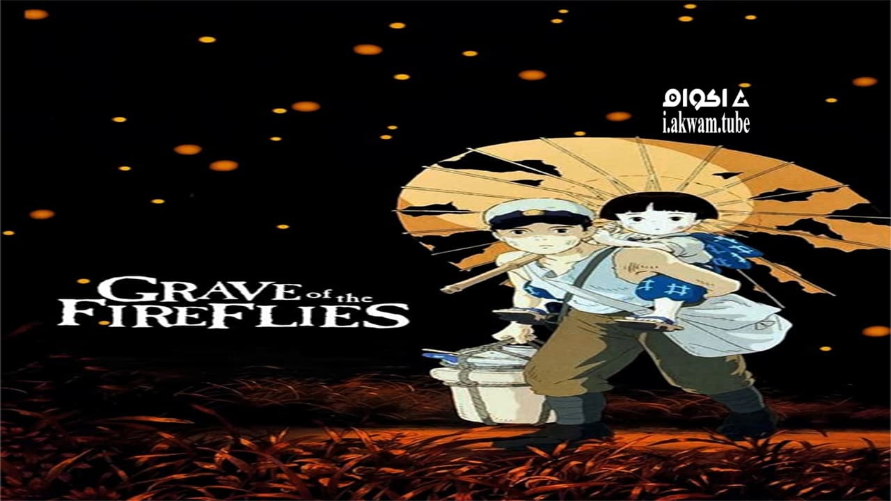 مشاهدة فيلم Grave of the Fireflies 1988 مترجم