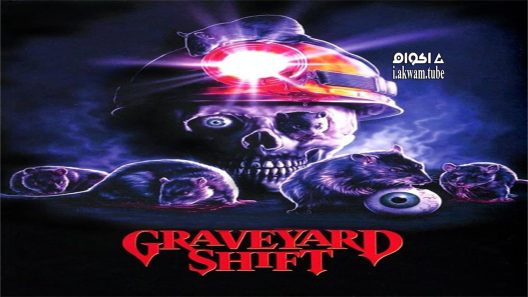 مشاهدة فيلم Graveyard Shift 1990 مترجم