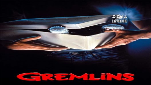 مشاهدة فيلم Gremlins 1984 مترجم