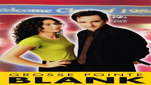 مشاهدة فيلم Grosse Pointe Blank 1997 مترجم