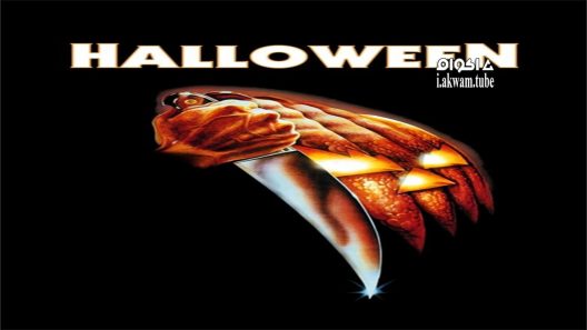 مشاهدة فيلم Halloween 1978 مترجم