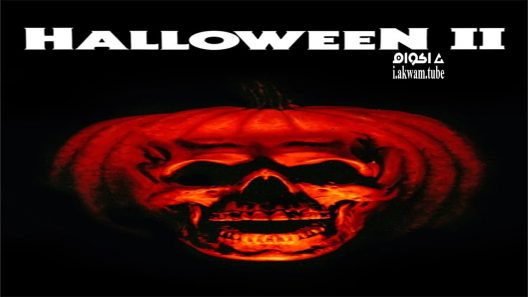 مشاهدة فيلم Halloween II 1981 مترجم
