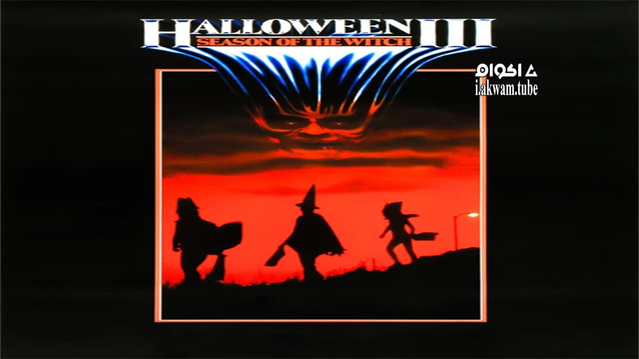 مشاهدة فيلم Halloween III: Season of the Witch 1982 مترجم