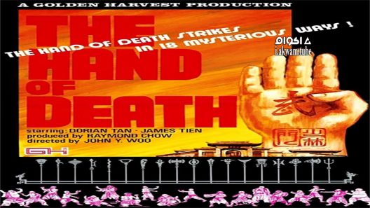 مشاهدة فيلم Hand of Death 1976 مترجم
