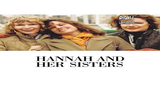 مشاهدة فيلم Hannah and Her Sisters 1986 مترجم