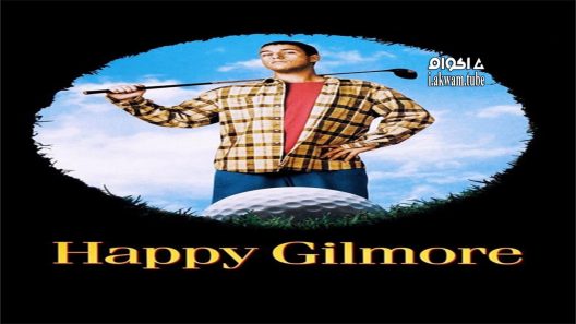 مشاهدة فيلم Happy Gilmore 1996 مترجم