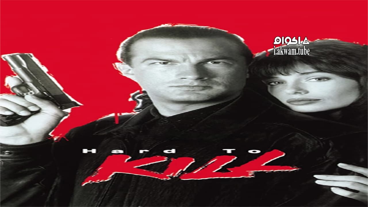 مشاهدة فيلم Hard to Kill 1990 مترجم
