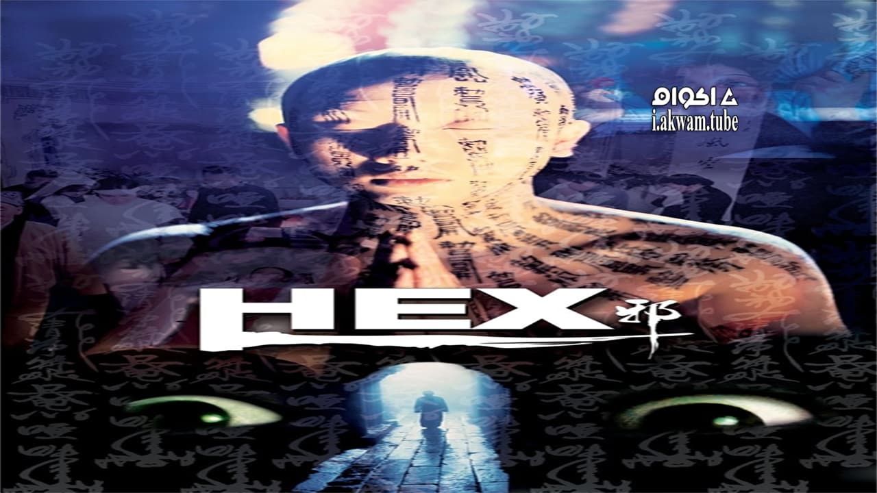 مشاهدة فيلم Hex 1980 مترجم