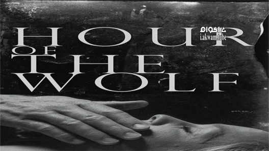 مشاهدة فيلم Hour of the Wolf 1968 مترجم