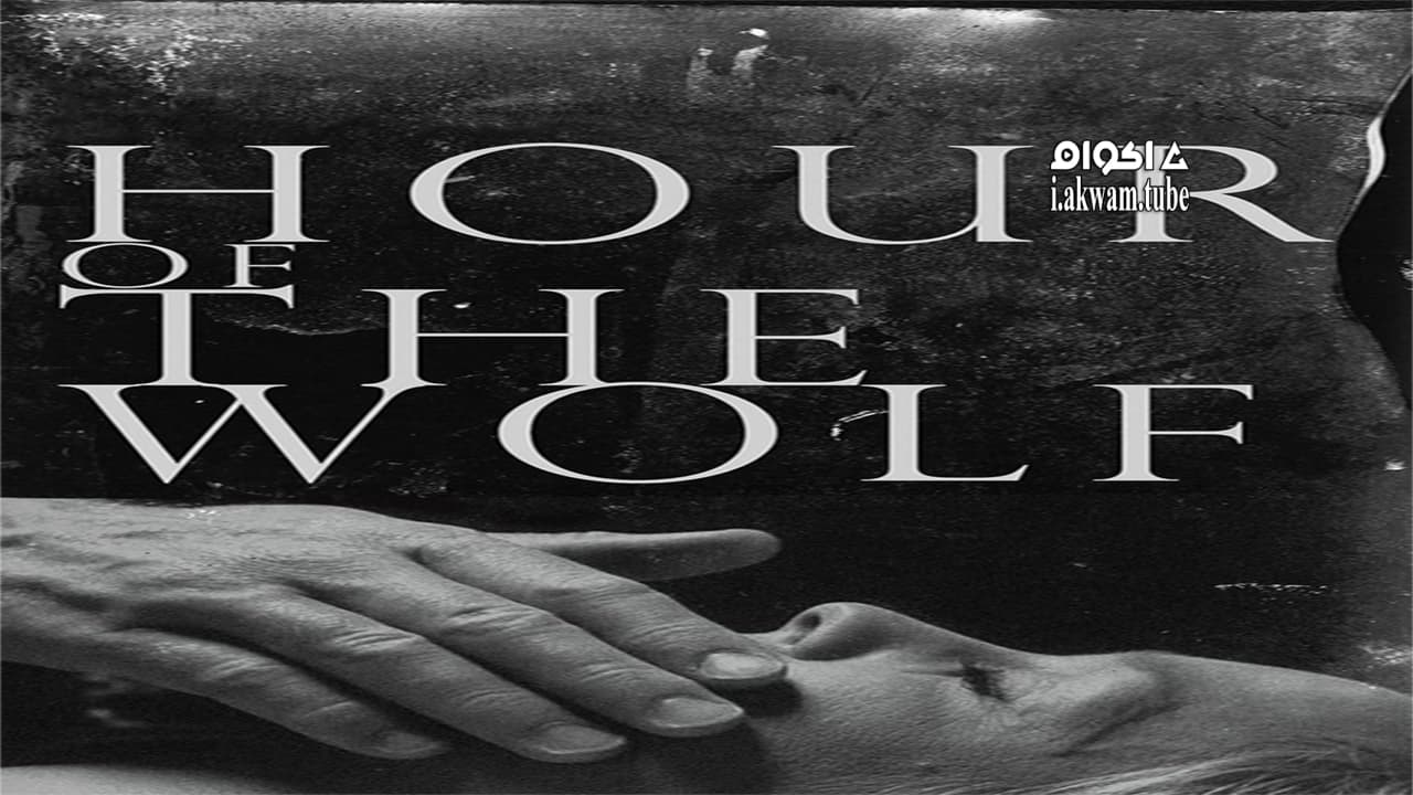 مشاهدة فيلم Hour of the Wolf 1968 مترجم